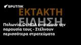 Πολωνία, ΗΠΑ, - Στέλνουν,polonia, ipa, - stelnoun