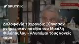 Δολοφονία 19χρονου, Ξύπνησαν, Μιχάλη Φιλόπουλου - Λυπάμαι,dolofonia 19chronou, xypnisan, michali filopoulou - lypamai