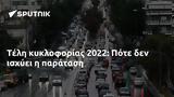 Τέλη, 2022, Πότε,teli, 2022, pote