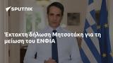 Έκτακτη, Μητσοτάκη, ΕΝΦΙΑ,ektakti, mitsotaki, enfia