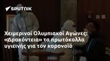 Χειμερινοί Ολυμπιακοί Αγώνες, Δρακόντεια,cheimerinoi olybiakoi agones, drakonteia