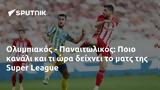 Ολυμπιακός - Παναιτωλικός, Ποιο, Super League,olybiakos - panaitolikos, poio, Super League