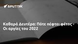 Καθαρά Δευτέρα, Πότε, 2022,kathara deftera, pote, 2022