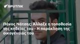 Πάνος Νάτσης, Άλλαξε,panos natsis, allaxe