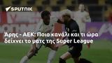 Άρης - ΑΕΚ, Ποιο, Super League,aris - aek, poio, Super League