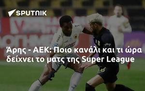 Άρης - ΑΕΚ, Ποιο, Super League, aris - aek, poio, Super League