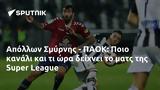 Απόλλων Σμύρνης - ΠΑΟΚ, Ποιο, Super League,apollon smyrnis - paok, poio, Super League