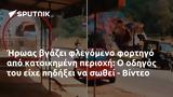 Ήρωας, - Βίντεο,iroas, - vinteo