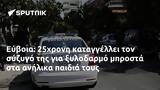 Εύβοια, 25χρονη,evvoia, 25chroni