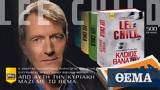 Κυριακή, Lee Child, Τζακ Ρίτσερ, ΘΕΜΑ,kyriaki, Lee Child, tzak ritser, thema