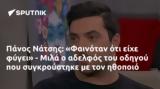 Πάνος Νάτσης, Φαινόταν, - Μιλά,panos natsis, fainotan, - mila