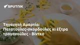 Τηγανητή Αμαρτία, Πατατούλες-σκορδούλες, - Βίντεο,tiganiti amartia, patatoules-skordoules, - vinteo