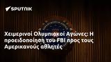 Χειμερινοί Ολυμπιακοί Αγώνες, FBI, Αμερικανούς,cheimerinoi olybiakoi agones, FBI, amerikanous