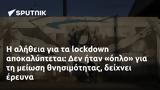 Η αλήθεια για τα lockdown αποκαλύπτεται: Δεν ήταν «όπλο» για τη μείωση θνησιμότητας,δείχνει έρευνα