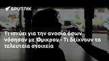 Όμικρον -,omikron -