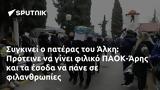 Συγκινεί, Άλκη, Πρότεινε, ΠΑΟΚ-Άρης,sygkinei, alki, proteine, paok-aris