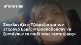 Συγκλονίζει, Τζώρτζια, 21χρονο Ερμή, Προσπαθούσαν,sygklonizei, tzortzia, 21chrono ermi, prospathousan