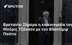 Βρετανία, Σήμερα, Μπόρις Τζόνσον, Βλαντίμιρ Πούτιν, vretania, simera, boris tzonson, vlantimir poutin