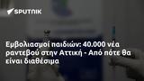 Εμβολιασμοί, 40 000, Αττική -,emvoliasmoi, 40 000, attiki -