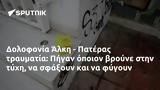 Δολοφονία Άλκη - Πατέρας, Πήγαν,dolofonia alki - pateras, pigan