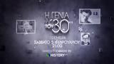 Η Γενιά, ‘30, COSMOTE TV, Ελλήνων,i genia, ‘30, COSMOTE TV, ellinon