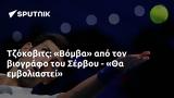 Τζόκοβιτς, Βόμβα, Σέρβου - Θα,tzokovits, vomva, servou - tha