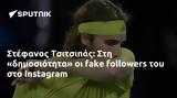 Στέφανος Τσιτσιπάς, Instagram,stefanos tsitsipas, Instagram