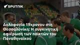 Δολοφονία 19χρονου, Θεσσαλονίκη, Παναθηναϊκού,dolofonia 19chronou, thessaloniki, panathinaikou