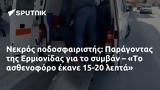 Νεκρός, Παράγοντας, Ερμιονίδας, – Το, 15-20,nekros, paragontas, ermionidas, – to, 15-20