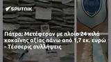 Πάτρα, Μετέφεραν 24, ΐνης, - Τέσσερις,patra, meteferan 24, ΐnis, - tesseris