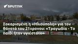 Σοκαρισμένη, Ηλιούπολη, 21χρονου, Τραγωδία -,sokarismeni, ilioupoli, 21chronou, tragodia -