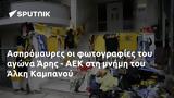 Ασπρόμαυρες, Άρης - ΑΕΚ, Άλκη Καμπανού,aspromavres, aris - aek, alki kabanou