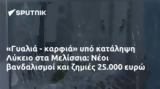 Γυαλιά -, Λύκειο, Μελίσσια, Νέοι, 25 000,gyalia -, lykeio, melissia, neoi, 25 000