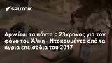 Αρνείται, 23χρονος, Άλκη - Ντοκουμέντα, 2017,arneitai, 23chronos, alki - ntokoumenta, 2017