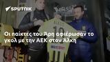 Άρη, ΑΕΚ, Άλκη,ari, aek, alki