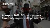 Απόκριες 2022, Πότε, Τσικνοπέμπτη, Καθαρά Δευτέρα,apokries 2022, pote, tsiknopebti, kathara deftera