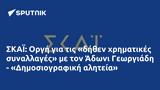 ΣΚΑΪ, Οργή, Άδωνι Γεωργιάδη - Δημοσιογραφική,skai, orgi, adoni georgiadi - dimosiografiki