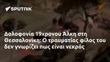 Δολοφονία 19χρονου Άλκη, Θεσσαλονίκη,dolofonia 19chronou alki, thessaloniki