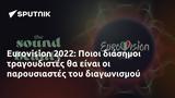 Eurovision 2022, Ποιοι,Eurovision 2022, poioi