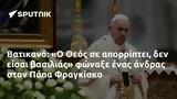 Βατικανό, Ο Θεός, Πάπα Φραγκίσκο,vatikano, o theos, papa fragkisko