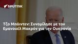 Τζο Μπάιντεν, Συνομίλησε, Εμανουέλ Μακρόν, Ουκρανία,tzo bainten, synomilise, emanouel makron, oukrania