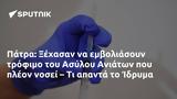 Πάτρα, Ξέχασαν, Ασύλου Ανιάτων, Ίδρυμα,patra, xechasan, asylou aniaton, idryma