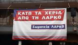 ΛΑΡΚΟ, Απολύονται, – Δεν, Σωματείο,larko, apolyontai, – den, somateio