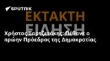 Χρήστος Σαρτζετάκης, Πέθανε, Πρόεδρος, Δημοκρατίας,christos sartzetakis, pethane, proedros, dimokratias