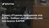 Σέρρες, 67χρονος, ΕΛΤΑ - Σώθηκε, ΚΑΡΠΑ,serres, 67chronos, elta - sothike, karpa