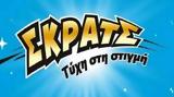 ΣΚΡΑΤΣ, Κέρδη,skrats, kerdi