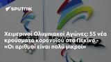 Χειμερινοί Ολυμπιακοί Αγώνες, Πεκίνο - Οι,cheimerinoi olybiakoi agones, pekino - oi