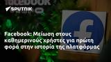 Facebook, Μείωση,Facebook, meiosi