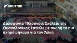 Δολοφονία 19χρονου, Σχολείο, Θεσσαλονίκης, Άλκη,dolofonia 19chronou, scholeio, thessalonikis, alki