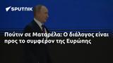 Πούτιν, Ματαρέλα, Ευρώπης,poutin, matarela, evropis